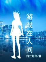 游戏在人间是什么歌