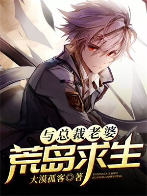 与总裁老婆荒岛求生(林北)TXT