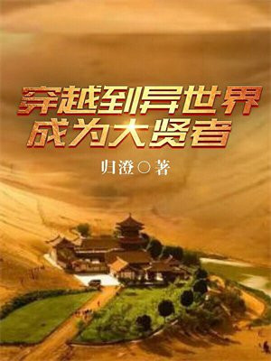 穿越异世界成为勇者小说