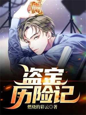 十宝历险记漫画