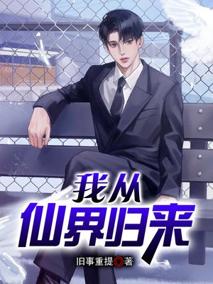 妻子被杀前一刻,我从仙界归来