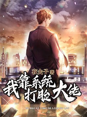我靠打脸系统续命