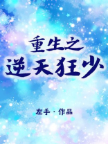 重生之逆天狂少百科