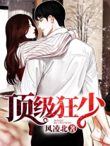 顶级狂少纵横都市百度百科