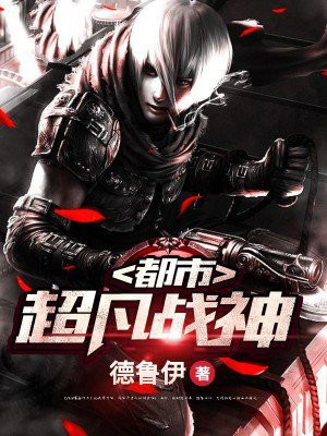 都市超凡战神