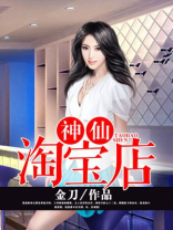 神仙淘宝店 小说