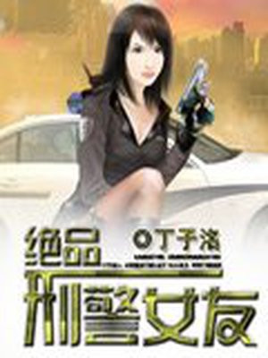 我的绝品女友全文免费阅读