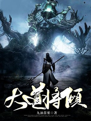 大道将倾 愿 同起身