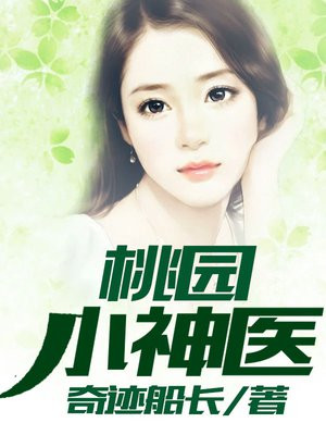 桃园小神医主角叫小药