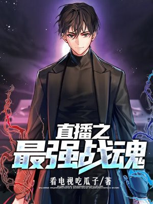 最强战魂漫画免费观看