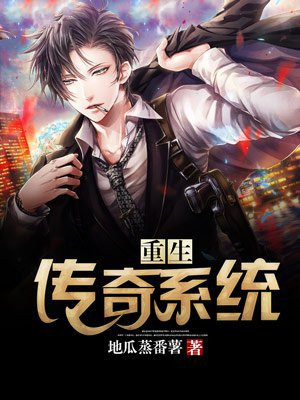 重生传奇系统小说推荐