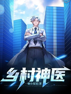 乡村神医小说全集