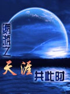 网游之天涯爱