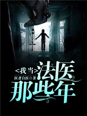 我当法医那些年 医者自医结局了吗