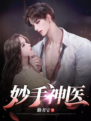 妙手神医草本乳膏功效