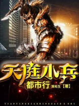 天庭小兵txt