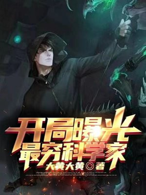 开局曝光最穷科学家在线阅读