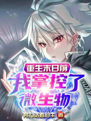 重生末日前,我掌控了微生物小说
