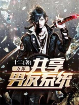 万界共享男友系统 小说