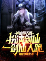 神仙聊天群:扮演剑仙,一剑仙人跪