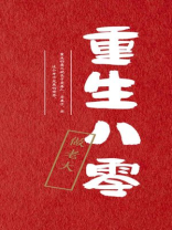 重生八零做团宠小福宝全文免费