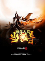 我在天庭当领导 聚合中文网