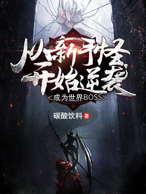 从新手怪逆袭成世界Boss