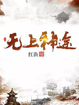 无上神途结局