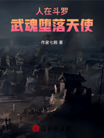 人在斗罗,武魂堕落天使 作家七殿免费