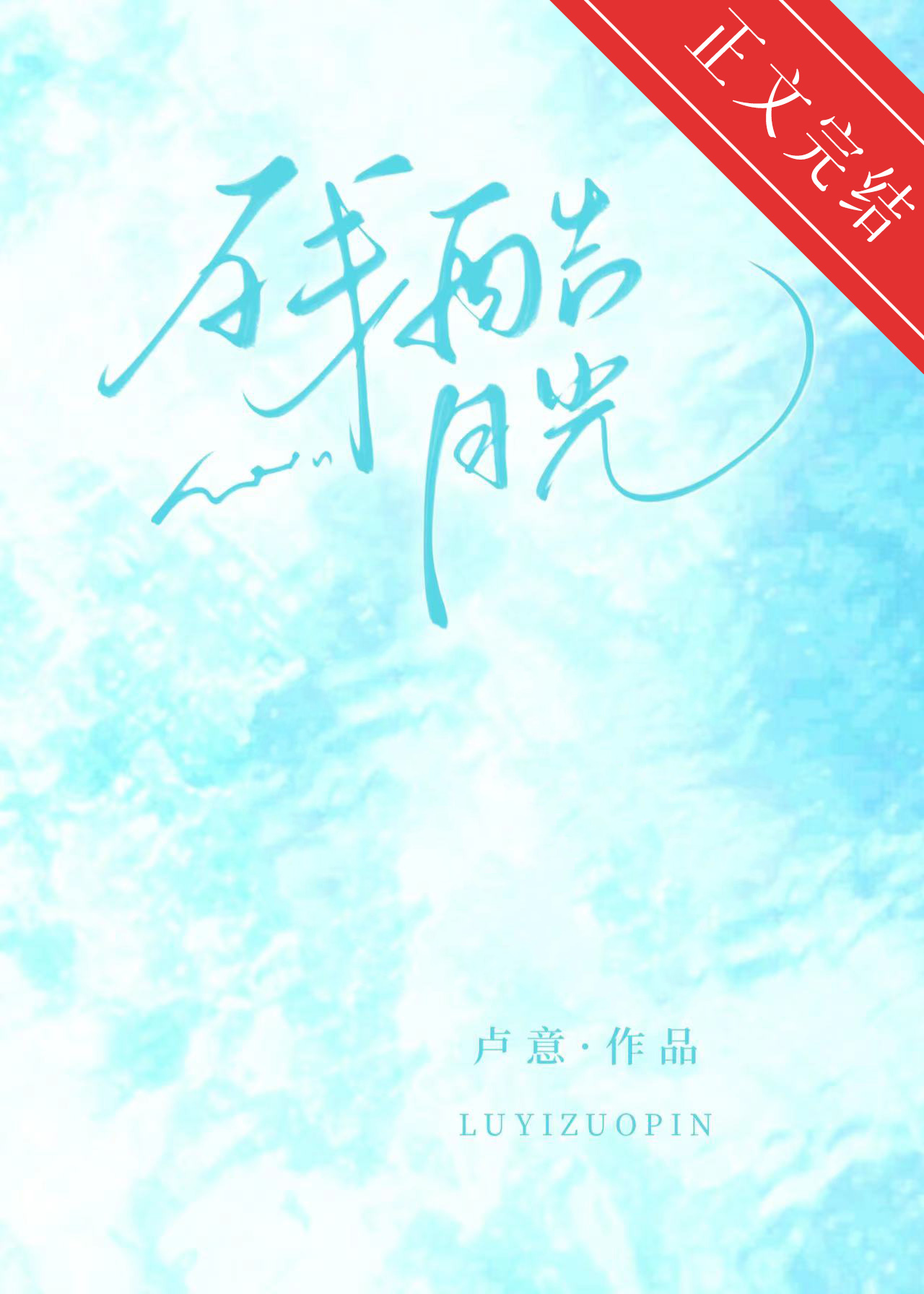 残酷月光小说免费阅读