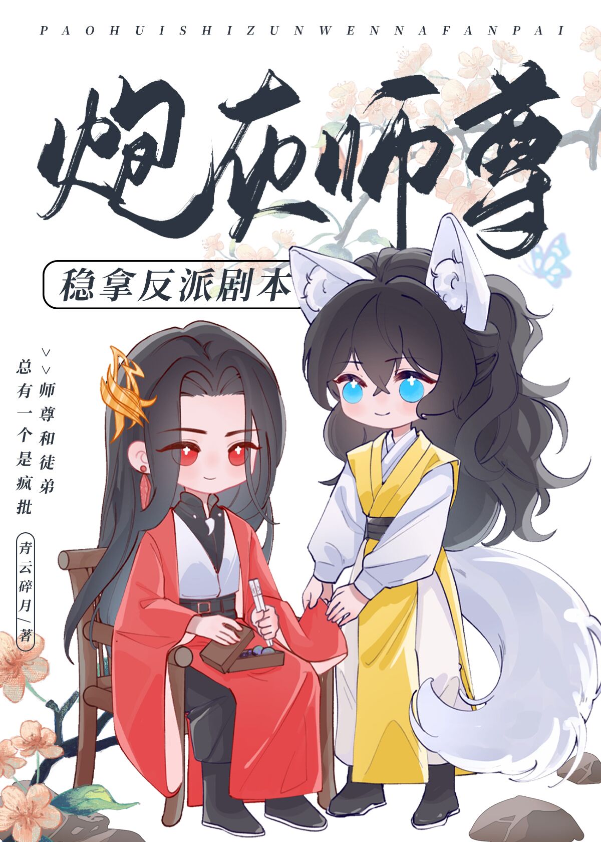 炮灰师尊稳拿反派剧本免费阅读