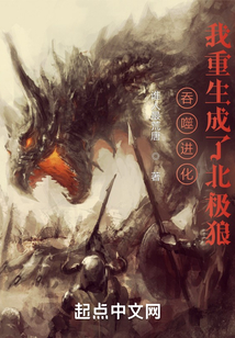 吞噬进化我重生成了北极狼TXT