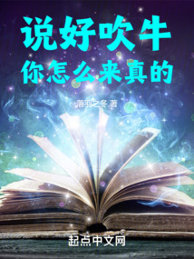 说好吹牛,你怎么来真的笔趣阁