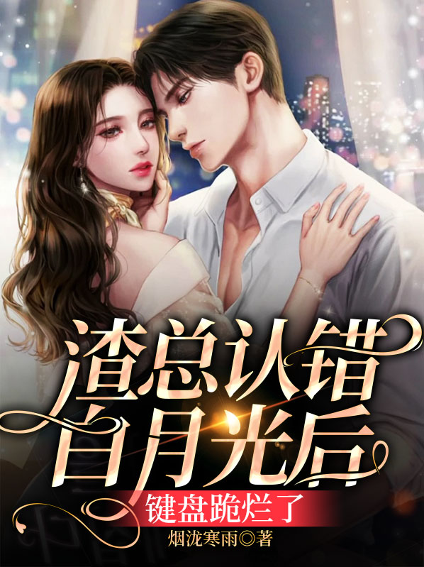 我渣了白月光