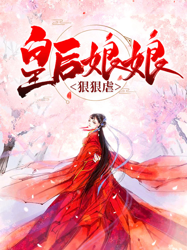 皇后娘娘太受宠