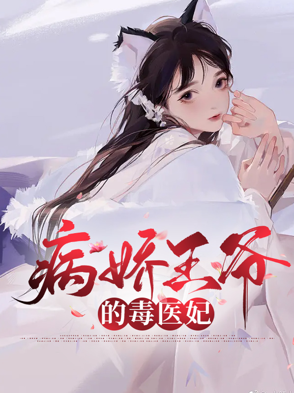 病娇王爷的毒舌魔妃