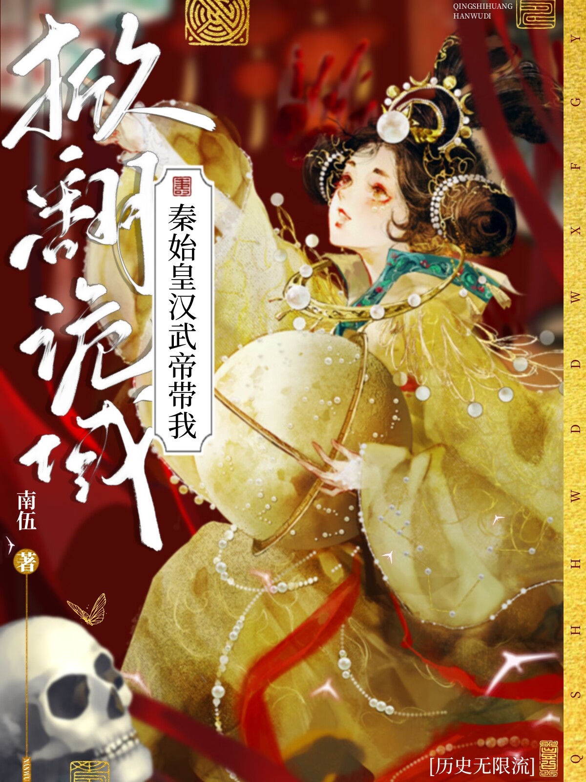 纪实真好看 从秦始皇到汉武帝