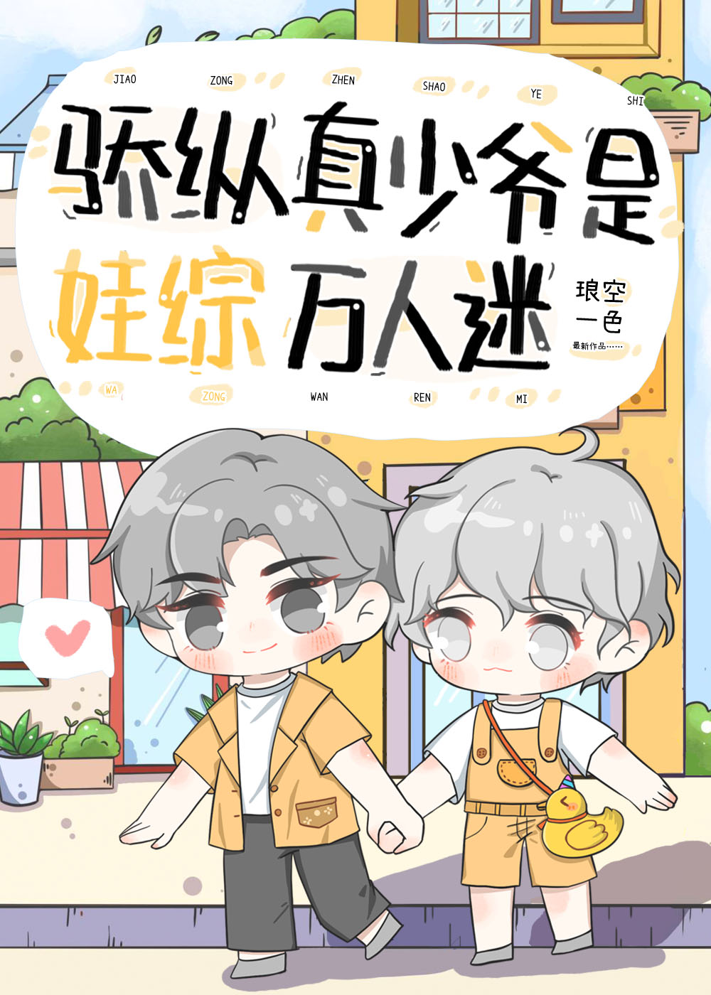 骄纵真少爷是娃综万人迷百度网盘免费阅读