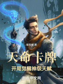 天命卡牌开局觉醒神级天赋免费阅读