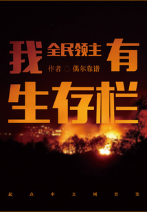 全民领主:我有生存栏首页