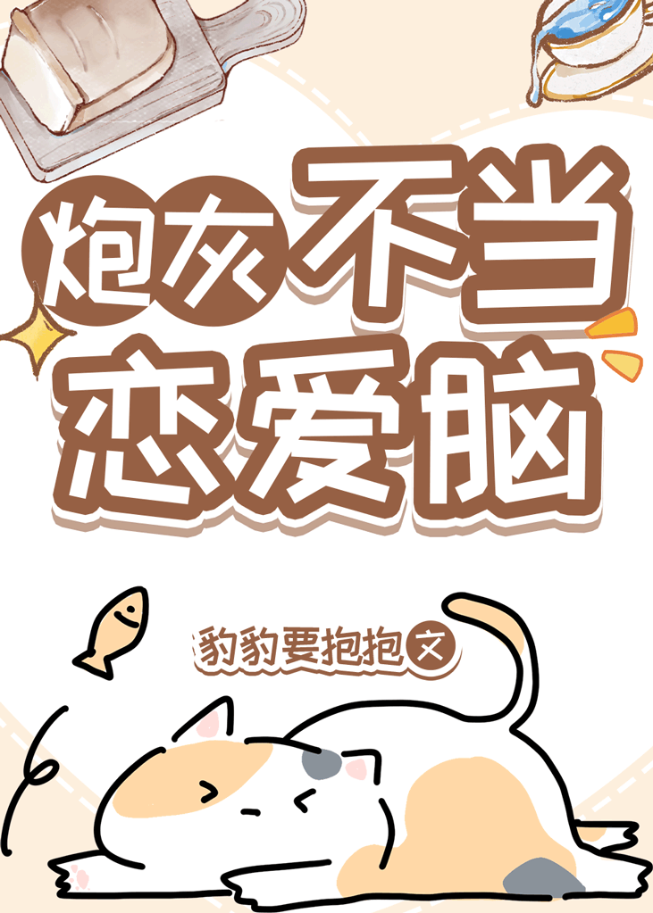 炮灰不当恋爱脑