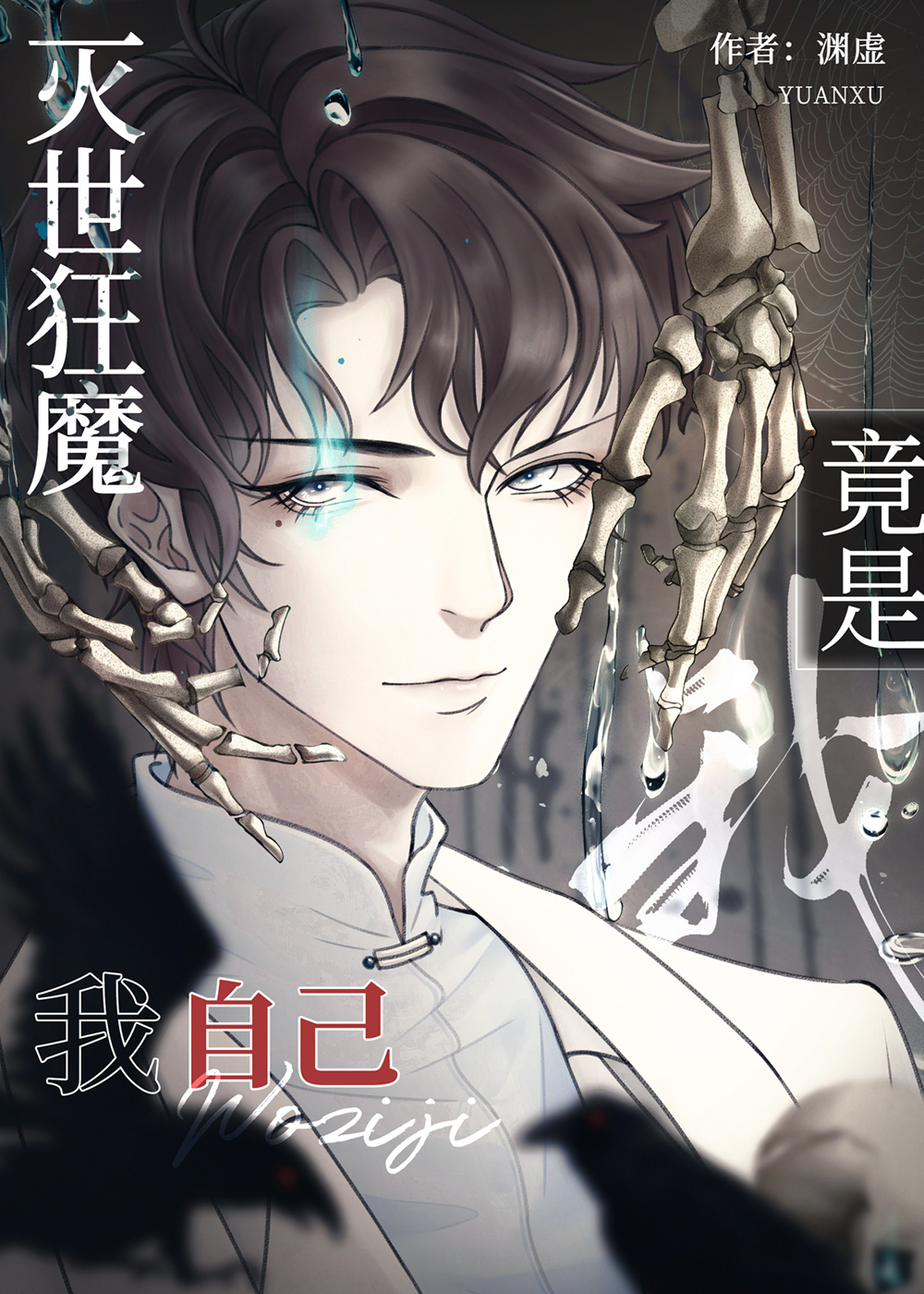 灭世狂魔竟是我自己小说