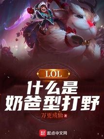 什么是奶爸型打野笔免费
