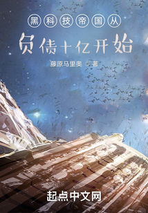 黑科技帝国从负债十亿开始TXT下载