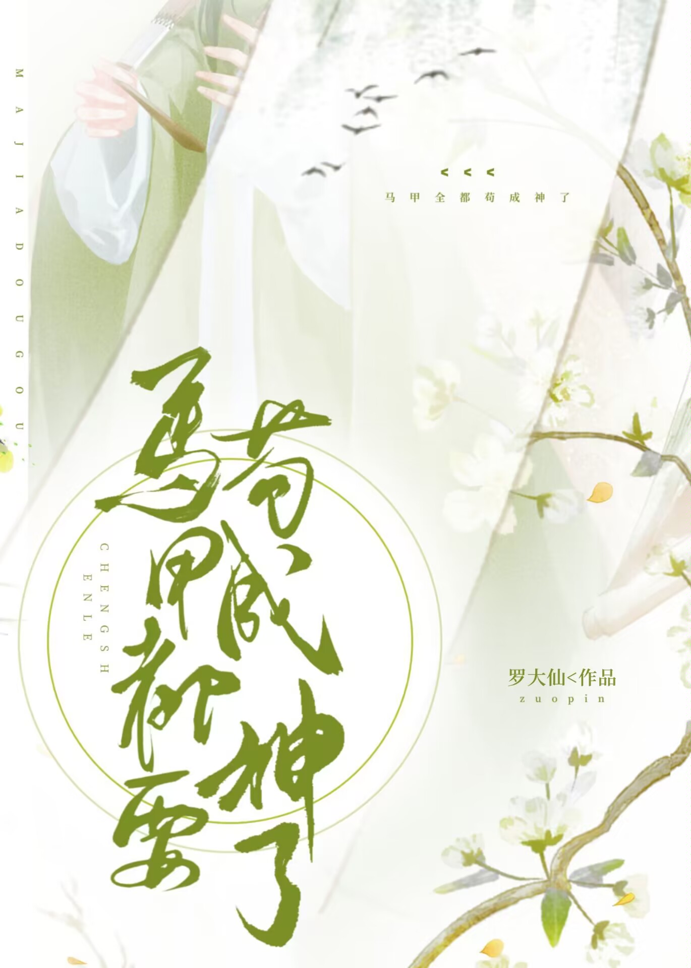 马甲全都苟成神了格格党