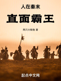 人在秦末,直面霸王的是谁