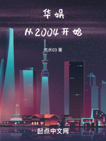 华娱从2004开始起点