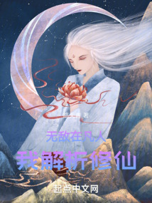 无敌在凡人,我解析修仙TXT