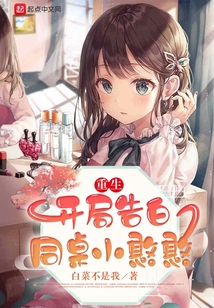 重生开局告白同桌小憨憨TXT下载