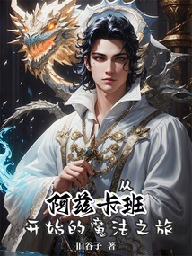 从阿兹卡班开始的魔法之旅无防盗